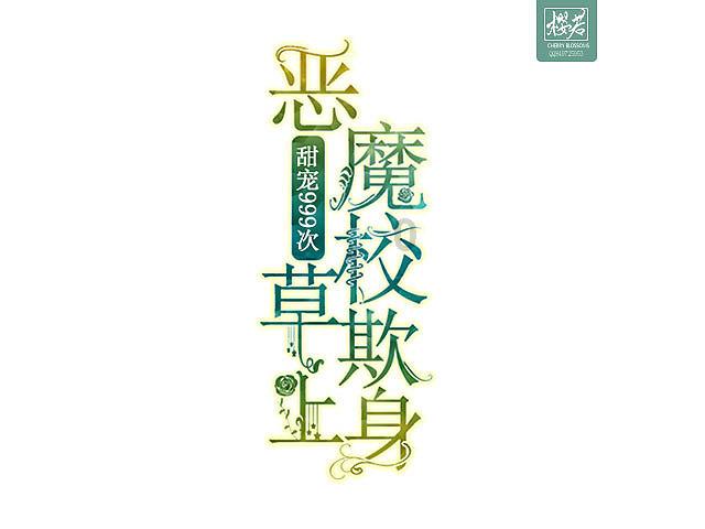 救援受困的鹭